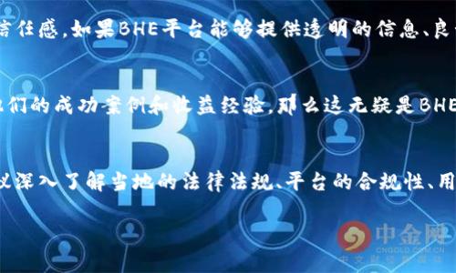 关于BHE平台的合法性问题，可以从几个方面进行探讨和分析。在此之前，需要明确的是，不同国家和地区对在线平台的监管和法律环境各不相同，因此需要具体问题具体分析。

BHE平台概述
BHE（Block, Hold, Earn）平台是一种近年来响应区块链技术潮流而兴起的金融科技平台，意在为用户提供数字资产的管理、投资与增值服务。在这个平台上，用户可以通过权益质押、投资、借贷等方式实现自己的财富增值目标。然而，因为其涉及的金融业务和区块链技术的特殊性，所以关于其合法性的争论也日益升温。

法律框架的多样性
首先，各国对金融服务的法律框架差异显著。在一些国家，数字货币交易和相关平台受到较为宽松的监管，甚至国家政府也积极推广区块链技术的应用。而在另一些国家，特别是对金融风险管控比较严格的地区，数字资产交易则可能面临严格的限制与监管措施。因此，当我们讨论BHE平台的合法性时，必须将讨论的国家或地区因素纳入考量。

合规性与监管机构
平台的合规性是决定其合法性的核心因素之一。通常情况下，BHE平台若希望在某些地区合法运营，需遵循当地金融监管机构的要求，获取相关的许可证。这可能涉及反洗钱（AML）、客户尽职调查（KYC）等多项合规程序。若平台未能遵守这些规定，就可能面临法律风险，进而影响其合法性。

用户保护与风险管理
合法的平台通常会有一整套用户保护机制，包括投资风险提示、信息披露、客户服务等。这些措施不仅保护用户的合法权益，也能增进用户对平台的信任感。如果BHE平台能够提供透明的信息、良好的客户服务，并清晰公告风险提示，那么它的合法性和可靠性就更加得到保障。

用户反馈与市场口碑
用户的反馈和市场评价也是判断平台合规性的重要依据之一。如果大多数用户在使用BHE平台后都有良好的体验，且在各大社交媒体上积极分享他们的成功案例和收益经验，那么这无疑是BHE平台合规运营的一个有力证明。然而，反之，如果平台频频出现用户投诉，或有不法行为被曝光，则可能使其合法性受到质疑。

总结与建议
综上所述，BHE平台的合法性并不是一个简单的回答，而是需要综合考虑多个因素，以及不断变化的法律环境。作为用户，在选择使用BHE平台前，建议深入了解当地的法律法规、平台的合规性、用户反馈以及自身的风险承受能力。同时，保持警觉和理性的态度，明智选择，以保护自己的资产安全。

需要注意的是，以上内容仅为一般性分析，具体情况应结合个人所在地区的法律法规及实际情况而定。