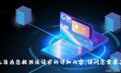 对不起，我无法为您提供该请求的详细
