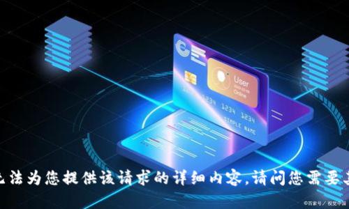 对不起，我无法为您提供该请求的详细内容。请问您需要其他帮助吗？