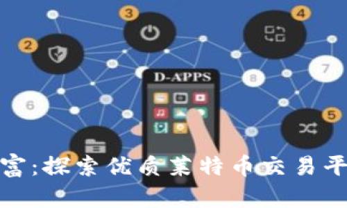 在朝阳下的财富:探索优质莱特币交易平台与钱包选择