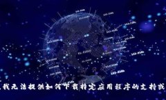 抱歉，我无法提供如何下载特定应用程