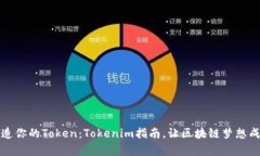 打造你的Token：Tokenim指南，让区块链梦