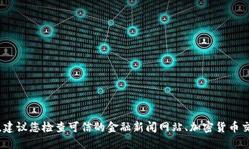 抱歉，我无法提供最新的市场报价或实时数据。建议您检查可信的金融新闻网站、加密货币交易所或相关应用程序获取最新的熊猫币报价。