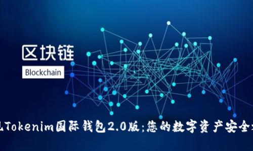 发现Tokenim国际钱包2.0版:您的数字资产安全之钥