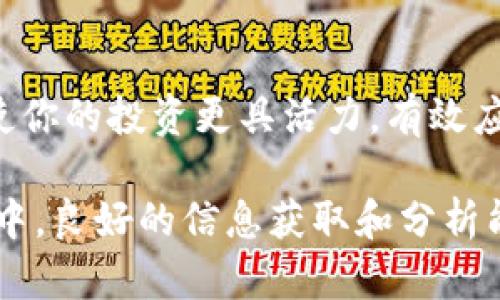 看行情是投资者做出决策的重要步骤，特别是在快速变化的市场中，了解如何分析和监测行情能够帮助你更好地把握机会。以下是一些步骤和方法，帮助你有效地查看和分析Token(代币)行情。

1. 选择合适的行情平台
要查看Token的行情，首先需要选择一个可信赖的行情平台。常见的平台有CoinMarketCap、CoinGecko、Binance等。这些平台提供实时的价格、交易量、市场趋势及其他重要指标。

2. 理解基本指标
在进行行情分析时，有几个基本的指标需要关注：
ul
    listrong市值：/strong这是代币当前价格乘以其流通供应量的结果。市值可以帮助你判断一个项目的相对规模和重要性。/li
    listrong24小时交易量：/strong这个指标显示了在过去24小时内，代币的交易频率和活跃度。高交易量通常表示市场对该代币的关注度高。/li
    listrong价格波动：/strong查看代币在过去一段时间内（如1小时、24小时、一周等）的价格变动，可以帮助你把握买入和卖出的时机。/li
/ul

3. 查看代币的历史走势
分析Token的历史价格走势可以让你更好地理解其过去的表现和市场趋势。大多数行情平台会提供价格走势图，可以通过这些图表识别出价格的支撑位、阻力位和趋势线。

4. 关注新闻和社交媒体动态
市场行情受各类消息的影响，例如项目更新、合作公告、监管政策等。因此，持续关注相关的新闻和社交媒体动态，可以帮助你预测市场的波动。你可以使用Twitter、Reddit等社交平台来获取最新的市场动态。

5. 利用技术指标
技术分析是通过图表和指标来评估代币的走势。常用的技术指标包括相对强弱指数（RSI）、移动平均线（MA）、布林带（Bollinger Bands）等。通过这些技术工具，可以帮助你识别买入和卖出的信号。

6. 加入社区和讨论组
加入与代币相关的社区和讨论组，可以让你深入了解其他投资者的观点和看法，如Telegram群组、Discord社区等。在这些平台上，投资者会分享他们的分析、策略和经历，这对于你的投资决策大有裨益。

7. 使用应用程序和工具
除了网页版的行情平台，许多手机应用程序也能够实时跟踪代币行情。这些应用通常提供推送通知，及时更新价格和市场动态，使投资者不必一直盯着屏幕。

8. 注意市场情绪
市场情绪会极大影响行情变动。了解当前的投资者情绪——是乐观还是悲观——能够帮助你评估潜在的价格波动。你可以通过分析社交媒体言论、专业分析师的评论等来判断市场情绪。

9. 设定止损和止盈策略
在查看行情时，一定要制定清晰的止损和止盈策略。在行情波动剧烈时，这可以帮助你控制风险和保护自己的投资利益。记住，理性投资胜过情绪投资。

10. 定期审视投资组合
最后，定期审视你的投资组合，根据行情变化和市场动态调整你的持仓。这种灵活性可以使你的投资更具活力，有效应对市场的不同阶段。

通过以上的步骤和方法，你可以更好地理解和分析Token的行情。在这个瞬息万变的市场中，良好的信息获取和分析能力将深刻影响你的投资决策，帮助你在复杂的投资环境中立于不败之地。
