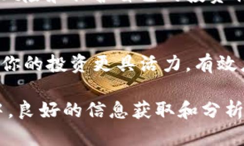 看行情是投资者做出决策的重要步骤，特别是在快速变化的市场中，了解如何分析和监测行情能够帮助你更好地把握机会。以下是一些步骤和方法，帮助你有效地查看和分析Token(代币)行情。

1. 选择合适的行情平台
要查看Token的行情，首先需要选择一个可信赖的行情平台。常见的平台有CoinMarketCap、CoinGecko、Binance等。这些平台提供实时的价格、交易量、市场趋势及其他重要指标。

2. 理解基本指标
在进行行情分析时，有几个基本的指标需要关注：
ul
    listrong市值：/strong这是代币当前价格乘以其流通供应量的结果。市值可以帮助你判断一个项目的相对规模和重要性。/li
    listrong24小时交易量：/strong这个指标显示了在过去24小时内，代币的交易频率和活跃度。高交易量通常表示市场对该代币的关注度高。/li
    listrong价格波动：/strong查看代币在过去一段时间内（如1小时、24小时、一周等）的价格变动，可以帮助你把握买入和卖出的时机。/li
/ul

3. 查看代币的历史走势
分析Token的历史价格走势可以让你更好地理解其过去的表现和市场趋势。大多数行情平台会提供价格走势图，可以通过这些图表识别出价格的支撑位、阻力位和趋势线。

4. 关注新闻和社交媒体动态
市场行情受各类消息的影响，例如项目更新、合作公告、监管政策等。因此，持续关注相关的新闻和社交媒体动态，可以帮助你预测市场的波动。你可以使用Twitter、Reddit等社交平台来获取最新的市场动态。

5. 利用技术指标
技术分析是通过图表和指标来评估代币的走势。常用的技术指标包括相对强弱指数（RSI）、移动平均线（MA）、布林带（Bollinger Bands）等。通过这些技术工具，可以帮助你识别买入和卖出的信号。

6. 加入社区和讨论组
加入与代币相关的社区和讨论组，可以让你深入了解其他投资者的观点和看法，如Telegram群组、Discord社区等。在这些平台上，投资者会分享他们的分析、策略和经历，这对于你的投资决策大有裨益。

7. 使用应用程序和工具
除了网页版的行情平台，许多手机应用程序也能够实时跟踪代币行情。这些应用通常提供推送通知，及时更新价格和市场动态，使投资者不必一直盯着屏幕。

8. 注意市场情绪
市场情绪会极大影响行情变动。了解当前的投资者情绪——是乐观还是悲观——能够帮助你评估潜在的价格波动。你可以通过分析社交媒体言论、专业分析师的评论等来判断市场情绪。

9. 设定止损和止盈策略
在查看行情时，一定要制定清晰的止损和止盈策略。在行情波动剧烈时，这可以帮助你控制风险和保护自己的投资利益。记住，理性投资胜过情绪投资。

10. 定期审视投资组合
最后，定期审视你的投资组合，根据行情变化和市场动态调整你的持仓。这种灵活性可以使你的投资更具活力，有效应对市场的不同阶段。

通过以上的步骤和方法，你可以更好地理解和分析Token的行情。在这个瞬息万变的市场中，良好的信息获取和分析能力将深刻影响你的投资决策，帮助你在复杂的投资环境中立于不败之地。