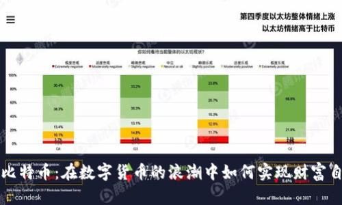 炒比特币:在数字货币的浪潮中如何实现财富自由