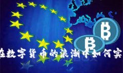 炒比特币：在数字货币的浪潮中如何实