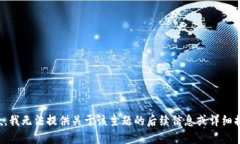 抱歉，我无法提供关于该主题的后续信
