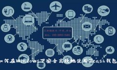 如何在Windows下安全高效地使用Zcash钱包