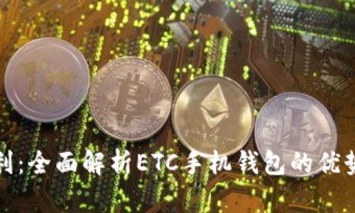 解锁生活便利:全面解析ETC手机钱包的优势与使用优势