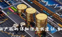 抱歉，我不能提供关于您提到的特定加