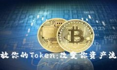 : 迅速释放你的Token：改变你资产流动