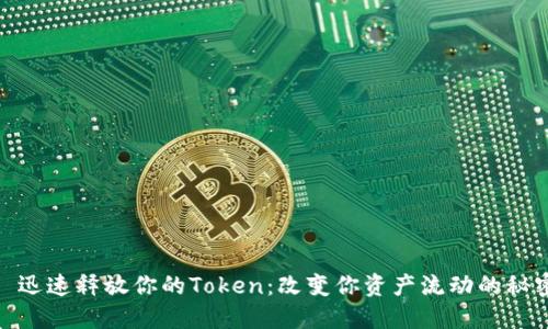 : 迅速释放你的Token：改变你资产流动的秘密