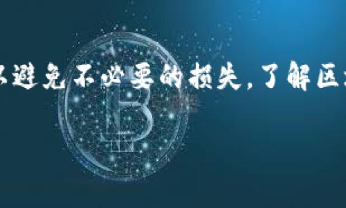在大多数情况下，Tokenim（或任何基于区块链的转账）一旦完成是不可撤回的。这是因为区块链技术的本质特征是透明性和不可篡改性。以下是一些相关的因素和说明：

区块链的不可更改性
区块链被设计为一个去中心化的和透明的账本，信任不再依赖于中央机构，而是通过分布式网络的共识来确保每一笔交易的真实性。一旦交易被放入区块链并得到确认，便无法更改或撤回。这与传统银行转账不同，后者可能允许在规定时间内撤回交易。

转账确认后的状态
在Tokenim或其他数字货币的转账过程中，转账通常会经历多个确认阶段。当用户发起转账后，交易信息被广播到网络中，矿工或者验证者会对其进行确认。一旦交易被多个验证节点确认并记录到区块链上，该交易就被视为完成。

可能的恢复方式
尽管不可撤回，但在某些情况下，转账的接收方可能表现出善意，愿意返还资金。例如，如果因错误地址或不小心操作而发起了错误转账，用户可以尝试与接收方进行沟通，寻求协助。然而，这取决于接收方的意愿与诚信，无 garantir。

风险管理与预防措施
为了避免不必要的损失，使用Tokenim或任何其他数字资产服务时，一定要小心谨慎。确保转账信息的准确性，例如接收地址、转账金额等。在进行大额转账前，可以先进行小额测试，确认所有信息无误后再进行完整金额的转账。

总结
Tokenim转账一旦完成就无法撤回，这是区块链技术的核心特征。因此，在进行转账操作时，用户必须格外谨慎，以避免不必要的损失。了解区块链的工作原理以及如何保护自己的资产，将能帮助用户在数字货币的世界中更安全地操作。

如果您有更多具体的问题或需要进一步的帮助，请随时提出！