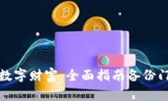 保护您的数字财富：全面指南备份门罗