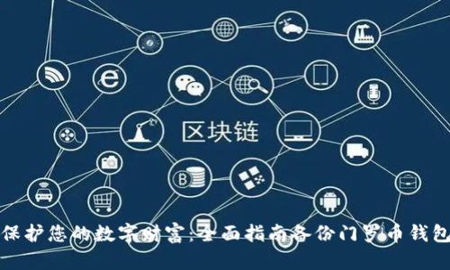 保护您的数字财富：全面指南备份门罗币钱包