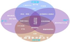 在加密货币和区块链领域，出现“na