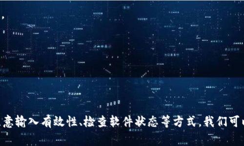 在加密货币和区块链领域，出现“nan”这个状态或错误提示通常意味着“Not a Number”。这可能发生在几个不同的情境中，下面是一些可能的原因和解决方案：

### 1. 数据获取错误
在区块链浏览器或交易所中，有时数据不完整或未被成功获取。例如，某个代币或交易对可能没有可用的市场数据，当你尝试查看其价格时，系统就可能返回“nan”。

#### 解决方案：
- 请检查你的网络连接，确保你的设备能够正常访问区块链或交易所。
- 尝试刷新页面或重新启动应用程序。
- 验证代币合约地址是否正确，确保你查询的是有效的代币。

### 2. 交易所或API问题
如果你通过某个API获取代币信息，可能是API服务的临时故障导致数据未返回。

#### 解决方案：
- 检查API服务的状态页面，看看是否有维护或故障通知。
- 如果可能，联系API提供商的支持团队，询问当前的服务状态。

### 3. 数值计算错误
某些应用程序在处理价格或数量时，可能因除以零或其他原因导致数值计算错误，从而出现“nan”。

#### 解决方案：
- 查看相关的代码或逻辑，确保计算过程中没有错误。
- 在交易或任何操作中，进行有效的输入验证，以防止此类错误。

### 4. 用户输入问题
如果你在输入代币信息（如数量、价格等）时，输入了不正确或不合逻辑的值，系统可能也会返回“nan”。

#### 解决方案：
- 仔细检查你输入的信息，确保所有的值都是有效的且在合理的范围内。
- 在输入前，最好有清晰的提示信息，指引用户输入合法的数据。

### 5. 钱包或软件问题
如果你在使用某个钱包或交易软件时经常看到“nan”，这可能是软件自身的bug或未更新。

#### 解决方案：
- 更新钱包或交易软件到最新版本。
- 如果问题依旧，尝试重新安装该软件，或更换其他知名钱包。

### 总结
看到“nan”可能会让人感到困扰，但它通常是一个可以解决的问题。通过审视数据来源、注意输入有效性、检查软件状态等方式，我们可以找出问题并加以解决。如果问题依然存在，向相关技术支持寻求帮助总是一个好的选择。
