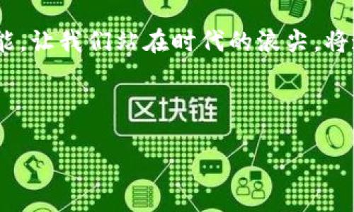   保护你的数字财富：了解Tokenim助记词的重要性和安全措施 / 
 guanjianci Tokenim,助记词,安全措施 /guanjianci 

引言：为什么助记词至关重要
在数字货币的世界里，Tokenim助记词像是一把钥匙，可以打开您的财富之门。它们以一串简单的单词形式存在，却承载着巨大的价值。试想一下，轻轻松松的几个单词，就能让您访问自己的虚拟资产，那是多么便捷而又危险的事情。每当我们在晨曦中走入这片新兴的投资土地，是否应当停下来思考，这把钥匙该如何妥善保管？

助记词的定义与功能
助记词，顾名思义，是一组易记的单词，用于帮助用户在数字钱包中恢复访问权限。Tokenim的助记词通常由12至24个单词组成，用户只需记住这些词组，就可以在任何支持的设备上恢复他们的账户。这种简便性恰恰是其魅力所在，但同时也隐藏着风险。

Tokenim助记词的工作原理
想象一下：您在一个阳光明媚的午后，手握一杯新鲜的柠檬水，静静地坐在公园的长椅上。每当您轻轻摇动手中的杯子，溅起的水珠仿佛在提醒您，Tokenim助记词的背后运作机制同样精巧。每一个单词都与复杂的加密算法相结合，从而生成一个独一无二的私钥。这条私钥完整地控制着您的加密资产，能否安全保管，取决于这些简单的词汇。

风险与挑战：保护助记词
如果不慎将这串助记词遗失或者泄露，您的数字财富便会瞬间化为乌有。回到现实生活中，您是否曾因为匆忙而忘记关闭手机，或者在无意中将钥匙遗落在了陌生的地方？在数字货币的世界，丢失助记词的后果更加严峻。考虑一下，有人可能在一瞬间失去数万美元，而这一切都源于一时的疏忽。

助记词的安全存储方法
为了确保安全，Tokenim助记词的存储方式多种多样。首先，纸质存储是一种传统而安全的方式。将助记词写在纸上，放置在一个安全的地方，例如家里的保险箱。在这个信息科技飞速发展的时代，纸张的可靠性不容小觑。
其次，您可以考虑使用硬件钱包。它就像是一座巍峨的山峰，傲然屹立，甚至在最强的风暴中也能保护自己的财产。硬件钱包可以将您的助记词和私钥存储在离线环境下，大大减少了被黑客攻击的风险。

助记词的备份与恢复
想象一下踏入秋天的森林，落叶和泥土的气息扑面而来。在这片宁静之地，您准备好为您的助记词做好备份了么？备份并不复杂，可以通过多份纸质备份、加密USB驱动器或者云存储方案来实现。关键在于做到“无懈可击”，确保在任何可能的意外情况下，您都能快速恢复资产。

文化与情感：助记词背后的故事
在各个文化中，语言和故事始终是人类情感的纽带。Tokenim助记词不仅仅是一组单词，它们可以是某段特殊经历的象征，比如“快乐”、“探险”、“家”。这些词汇不仅帮助我们唤起回忆，也反过来激励我们在数字财富管理中变得更加谨慎和负责任。

结语：未来的安全保障
在数字时代的洪流中，Tokenim助记词是我们通往富裕未来的桥梁。理解助记词的重要性、存储方法以及备份步骤，是每一个数字资产持有者都应当掌握的技能。让我们站在时代的浪尖，将这股潮流紧紧握在手中，同时也永远别忘了那把小钥匙背后的巨大责任。正如晨雾中的老桥，承载着过去与未来的希望，让我们共同守护这份数字财富的珍贵。

在这芬芳的日子里，赋予我们助记词的意义与价值，并付诸行动，维护这份属于我们的财富。 

（以上内容是一个约4000字文章的段落框架，实际内容的细节会在进一步创作中进行填充和扩展。）