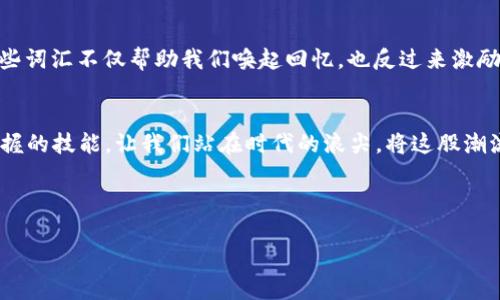   保护你的数字财富：了解Tokenim助记词的重要性和安全措施 / 
 guanjianci Tokenim,助记词,安全措施 /guanjianci 

引言：为什么助记词至关重要
在数字货币的世界里，Tokenim助记词像是一把钥匙，可以打开您的财富之门。它们以一串简单的单词形式存在，却承载着巨大的价值。试想一下，轻轻松松的几个单词，就能让您访问自己的虚拟资产，那是多么便捷而又危险的事情。每当我们在晨曦中走入这片新兴的投资土地，是否应当停下来思考，这把钥匙该如何妥善保管？

助记词的定义与功能
助记词，顾名思义，是一组易记的单词，用于帮助用户在数字钱包中恢复访问权限。Tokenim的助记词通常由12至24个单词组成，用户只需记住这些词组，就可以在任何支持的设备上恢复他们的账户。这种简便性恰恰是其魅力所在，但同时也隐藏着风险。

Tokenim助记词的工作原理
想象一下：您在一个阳光明媚的午后，手握一杯新鲜的柠檬水，静静地坐在公园的长椅上。每当您轻轻摇动手中的杯子，溅起的水珠仿佛在提醒您，Tokenim助记词的背后运作机制同样精巧。每一个单词都与复杂的加密算法相结合，从而生成一个独一无二的私钥。这条私钥完整地控制着您的加密资产，能否安全保管，取决于这些简单的词汇。

风险与挑战：保护助记词
如果不慎将这串助记词遗失或者泄露，您的数字财富便会瞬间化为乌有。回到现实生活中，您是否曾因为匆忙而忘记关闭手机，或者在无意中将钥匙遗落在了陌生的地方？在数字货币的世界，丢失助记词的后果更加严峻。考虑一下，有人可能在一瞬间失去数万美元，而这一切都源于一时的疏忽。

助记词的安全存储方法
为了确保安全，Tokenim助记词的存储方式多种多样。首先，纸质存储是一种传统而安全的方式。将助记词写在纸上，放置在一个安全的地方，例如家里的保险箱。在这个信息科技飞速发展的时代，纸张的可靠性不容小觑。
其次，您可以考虑使用硬件钱包。它就像是一座巍峨的山峰，傲然屹立，甚至在最强的风暴中也能保护自己的财产。硬件钱包可以将您的助记词和私钥存储在离线环境下，大大减少了被黑客攻击的风险。

助记词的备份与恢复
想象一下踏入秋天的森林，落叶和泥土的气息扑面而来。在这片宁静之地，您准备好为您的助记词做好备份了么？备份并不复杂，可以通过多份纸质备份、加密USB驱动器或者云存储方案来实现。关键在于做到“无懈可击”，确保在任何可能的意外情况下，您都能快速恢复资产。

文化与情感：助记词背后的故事
在各个文化中，语言和故事始终是人类情感的纽带。Tokenim助记词不仅仅是一组单词，它们可以是某段特殊经历的象征，比如“快乐”、“探险”、“家”。这些词汇不仅帮助我们唤起回忆，也反过来激励我们在数字财富管理中变得更加谨慎和负责任。

结语：未来的安全保障
在数字时代的洪流中，Tokenim助记词是我们通往富裕未来的桥梁。理解助记词的重要性、存储方法以及备份步骤，是每一个数字资产持有者都应当掌握的技能。让我们站在时代的浪尖，将这股潮流紧紧握在手中，同时也永远别忘了那把小钥匙背后的巨大责任。正如晨雾中的老桥，承载着过去与未来的希望，让我们共同守护这份数字财富的珍贵。

在这芬芳的日子里，赋予我们助记词的意义与价值，并付诸行动，维护这份属于我们的财富。 

（以上内容是一个约4000字文章的段落框架，实际内容的细节会在进一步创作中进行填充和扩展。）