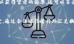 在中国，私下兑换美金的行为涉及一系