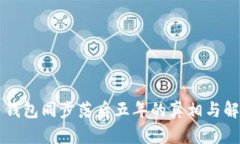 莱特币钱包同步落后五年的真相与解决