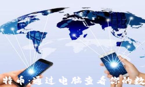 
掌握比特币：通过电脑查看你的数字财富