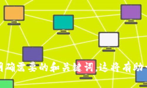 如果您希望为“Tokenim 支持 ETC”创建优质内容，请您先明确需要的和关键词。这将有助于我更好地满足您的需求。您可以提供相关的主题或方向吗？