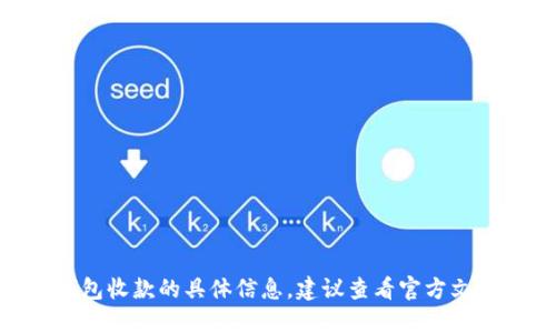 抱歉，我无法提供关于tokenim冷钱包收款的具体信息。建议查看官方文档或相关社区以获取更详细的指导。