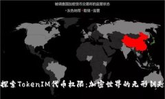 探索TokenIM代币权限：加密世界的无形