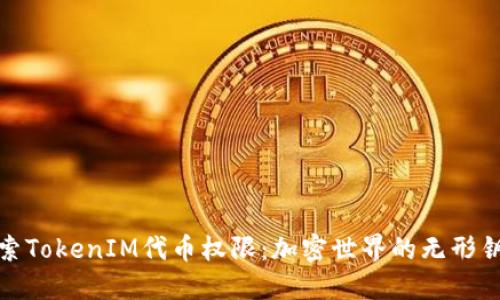 探索TokenIM代币权限：加密世界的无形钥匙