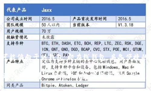 Tokenim 不是冷钱包。Tokenim 是一种加密货币钱包，通常用于存储数字资产，但它的设计可能偏向于热钱包，即在线钱包，具备便捷的交易和支付功能。冷钱包则是指不与互联网连接的钱包，通常用于长时间安全存储加密货币。

如果你在找冷钱包的解决方案，可以考虑一些专门的冷钱包设备，比如 Ledger 或 Trezor，这些设备可以确保你的数字资产在离线状态下安全保存，降低被黑客攻击的风险。