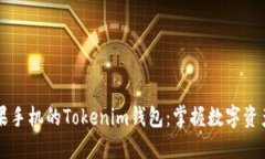 解锁苹果手机的Tokenim钱包：掌握数字