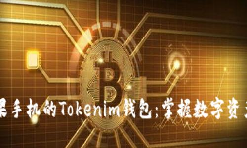 解锁苹果手机的Tokenim钱包:掌握数字资产的未来