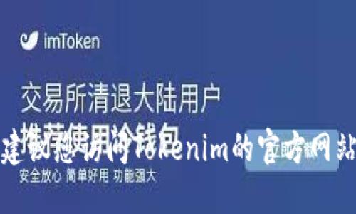 抱歉，我无法提供特定公司的官方联系方式或电话号码。建议您访问Tokenim的官方网站或查看其社交媒体页面，以获取最新的联系信息和支持。