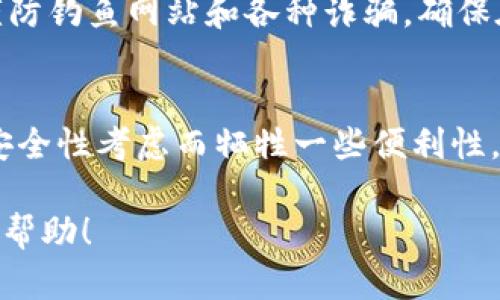 在讨论瑞波币（XRP）钱包是否需要同步的问题之前，我们需要先了解瑞波币的工作原理以及钱包的种类。以下将详细说明这一主题。

1. 瑞波币简介
瑞波币是一种数字货币，通过瑞波网络（Ripple network）实现快速、安全的跨境支付。瑞波网络的独特之处在于它并不是一个基于区块链的网络，而是一个去中心化的支付协议，允许金融机构和用户便捷地进行交易。

2. 瑞波币钱包的类型
瑞波币钱包主要分为两种类型：热钱包和冷钱包。热钱包是在连接互联网的状态下使用的，它允许用户随时访问和交易，而冷钱包则是脱机的，更加安全，但不便于频繁交易。

3. 钱包是否需要同步
与许多基于区块链的加密货币钱包不同，瑞波币钱包通常不需要完全同步整个区块链。这是因为瑞波网络的设计理念并不依赖于去中心化的矿工网络来验证交易，而是通过参与网络的不同节点来确认交易。因此，当用户使用瑞波币钱包时，他们只需与网络中一个或多个节点进行连接，而不需要下载整个交易历史。

4. 热钱包的使用体验
热钱包提供了极大的便利性。用户只需提供钱包地址，就可以立即进行交易。一旦用户连接到网络，钱包会显示其在瑞波网络上的余额和交易记录，而无需等待传统钱包的同步过程。因此，在进行日常交易时，热钱包非常受欢迎。

5. 冷钱包的安全性
冷钱包虽然不那么便捷，但却在安全性上具有显著优势。用户的私钥存储在离线设备中，避免了黑客通过互联网侵入钱包的风险。这种方式适合长期持有瑞波币的投资者，他们更关心资产的安全性，而不是交易的便利性。

6. 如何选择合适的钱包
选择合适的钱包要考虑个人的使用频率、安全需求和资金量。对于频繁交易的用户，热钱包可能是更好的选择；而对于长期储存资产的用户，冷钱包则更为合适。了解每种钱包的优劣势，对于保护自己的数字资产至关重要。

7. 注意事项
无论选择什么类型的钱包，用户都需要定期备份钱包数据，并妥善管理自己的私钥。只有这样，我们才能确保资产安全。与此同时，用户还应该谨防钓鱼网站和各种诈骗，确保在官方网站或受信任的平台上下载和使用钱包。

总结
瑞波币钱包的同步问题相较于其他加密货币钱包要简单得多，使用热钱包时，用户几乎不需要担心同步的问题，而在使用冷钱包时，将会因为安全性考虑而牺牲一些便利性。无论你的选择是何，安全管理和合理使用都是成功的关键。

上述讨论为瑞波币钱包是否需要同步的问题提供了详细的解答，并帮助用户了解如何安全、有效地使用瑞波币钱包。希望这对于你的决策有所帮助！