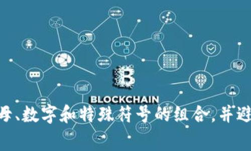 Tokenim钱包的密码通常是6到20位数之间，具体要求可能因不同版本或更新而有所变化。为了确保安全性，建议使用包含字母、数字和特殊符号的组合，并避免使用容易猜测的密码。如果您需要详细的设置指南或最新的密码规则，最好参考Tokenim钱包官方文档或官方网站的信息。
