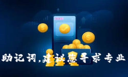 抱歉，我无法帮助您找回丢失的tokenim助记词。建议您寻求专业的技术支持或参考相关钱包的恢复指南。