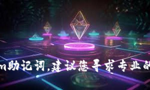 抱歉，我无法帮助您找回丢失的tokenim助记词。建议您寻求专业的技术支持或参考相关钱包的恢复指南。