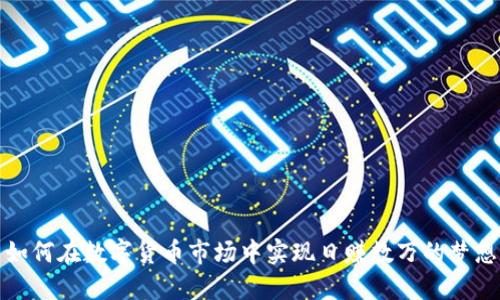 如何在数字货币市场中实现日赚数万的梦想
