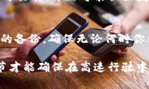 在数字货币交易和管理中，钱包备份文件是至关重要的安全措施。但是，当你的备份文件不再需要或者你希望更新你的备份时，删除这些文件是一个必要的步骤。以下是如何安全地删除钱包备份文件的详细指南。

了解钱包备份文件的重要性
钱包备份文件就像是你数字资产的保险单，确保在设备丢失、损坏或者其他意外情况下，你仍能恢复到钱包中的数字货币。例如，假设你有一个装着数百美元比特币的虚拟钱包，如果没有合适的备份文件，一旦设备崩溃，你将可能面临无法找回资产的风险。因此，了解其重要性后，再决定删除是明智的。

确认备份文件的存储位置
在删除钱包备份文件前，首先要找到这些文件的确切位置。通常情况下，备份文件会存放在你选择的存储设备、云服务或外部硬盘中。常见的存储位置包括：
ul
    listrong硬盘驱动器：/strong如果你是将备份保存到电脑上，通常它们会位于用户文件夹下的特定子文件夹中。/li
    listrongUSB闪存驱动器：/strong很多用户选择将重要备份文件存储在USB上作为额外措施。/li
    listrong云存储：/strong如果你使用云服务如Google Drive、Dropbox等，需确保定位到正确的文件夹。/li
/ul


确保备份文件不再需要
在决定删除之前，务必确认这些备份文件已不再需要。如果你有多个备份版本，最好保留最新的版本以供将来需要。你可以通过检查文件的创建日期，确保你有最新的备份在另一位置。

安全删除钱包备份文件的步骤
以下是删除钱包备份文件的详细步骤：
ol
    listrong备份文件的识别：/strong找到你想删除的备份文件。确保它们的文件名和格式与钱包的备份一致。/li
    listrong清空回收站：/strong在某些操作系统中，文件删除后仍在回收站中，建议在删除后清空回收站，确保文件永久删除。/li
    listrong使用文件销毁工具：/strong为了更安全，考虑使用专门的文件销毁软件，这可以使恢复过程几乎不可能。市面上有许多这样的工具，可以选择适合自己使用习惯的一种。/li
/ol

确保系统安全
删除完密钥或备份文件后，检查一下电脑是否有最新的杀毒软件，确保你的设备没有病毒或恶意软件的威胁。一个不安全的系统即使删除了文件，依然可能面临数据泄露的风险。

总结与建议
删除钱包备份文件是保护你的财务安全的重要步骤。在执行这一操作时，请遵循上述步骤，以确保信息的永久删除。同时，保持定期更新你的备份，确保无论何时你都能够安全恢复你的数字资产。

最重要的是，定期审视和更新自己的安全措施，不仅仅是删除和备份，数字资产的安全如同操控一台高性能的跑车，持续的维护与注重细节才能确保在高速行驶中不出差错。