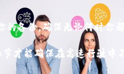 在数字货币交易和管理中，钱包备份文件是至关重要的安全措施。但是，当你的备份文件不再需要或者你希望更新你的备份时，删除这些文件是一个必要的步骤。以下是如何安全地删除钱包备份文件的详细指南。

了解钱包备份文件的重要性
钱包备份文件就像是你数字资产的保险单，确保在设备丢失、损坏或者其他意外情况下，你仍能恢复到钱包中的数字货币。例如，假设你有一个装着数百美元比特币的虚拟钱包，如果没有合适的备份文件，一旦设备崩溃，你将可能面临无法找回资产的风险。因此，了解其重要性后，再决定删除是明智的。

确认备份文件的存储位置
在删除钱包备份文件前，首先要找到这些文件的确切位置。通常情况下，备份文件会存放在你选择的存储设备、云服务或外部硬盘中。常见的存储位置包括：
ul
    listrong硬盘驱动器：/strong如果你是将备份保存到电脑上，通常它们会位于用户文件夹下的特定子文件夹中。/li
    listrongUSB闪存驱动器：/strong很多用户选择将重要备份文件存储在USB上作为额外措施。/li
    listrong云存储：/strong如果你使用云服务如Google Drive、Dropbox等，需确保定位到正确的文件夹。/li
/ul


确保备份文件不再需要
在决定删除之前，务必确认这些备份文件已不再需要。如果你有多个备份版本，最好保留最新的版本以供将来需要。你可以通过检查文件的创建日期，确保你有最新的备份在另一位置。

安全删除钱包备份文件的步骤
以下是删除钱包备份文件的详细步骤：
ol
    listrong备份文件的识别：/strong找到你想删除的备份文件。确保它们的文件名和格式与钱包的备份一致。/li
    listrong清空回收站：/strong在某些操作系统中，文件删除后仍在回收站中，建议在删除后清空回收站，确保文件永久删除。/li
    listrong使用文件销毁工具：/strong为了更安全，考虑使用专门的文件销毁软件，这可以使恢复过程几乎不可能。市面上有许多这样的工具，可以选择适合自己使用习惯的一种。/li
/ol

确保系统安全
删除完密钥或备份文件后，检查一下电脑是否有最新的杀毒软件，确保你的设备没有病毒或恶意软件的威胁。一个不安全的系统即使删除了文件，依然可能面临数据泄露的风险。

总结与建议
删除钱包备份文件是保护你的财务安全的重要步骤。在执行这一操作时，请遵循上述步骤，以确保信息的永久删除。同时，保持定期更新你的备份，确保无论何时你都能够安全恢复你的数字资产。

最重要的是，定期审视和更新自己的安全措施，不仅仅是删除和备份，数字资产的安全如同操控一台高性能的跑车，持续的维护与注重细节才能确保在高速行驶中不出差错。