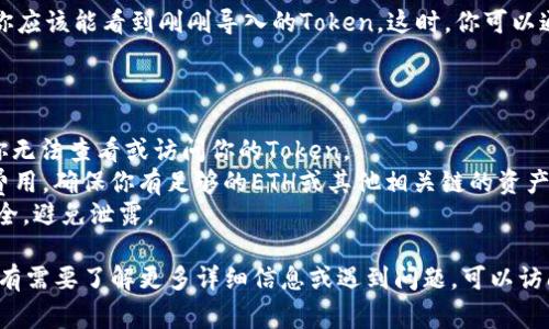 导入钱包的具体步骤会根据你使用的钱包类型（如MetaMask、Trust Wallet等）而有所不同。通常情况下，导入Token或加密货币到你的钱包，一般可以通过以下几个步骤实现：

### 1. 准备工作

在开始之前，确保你已经有了可以导入的Token的合约地址。你可以在相关的区块链浏览器（如Etherscan）上找到这个合约地址。

### 2. 打开你的钱包

- **MetaMask：** 如果你使用的是MetaMask，先在浏览器插件中打开它，或者在手机上打开MetaMask应用。
  
- **Trust Wallet：** 只需在手机上找到并打开Trust Wallet应用。

### 3. 导入Token

MetaMask 导入Token
在MetaMask中，你需要进行如下步骤：
ol
    li确保你已经与相应的Ethereum网络（如主网或测试网）相连。/li
    li在MetaMask界面上，点击“资产（Assets）”选项。/li
    li滚动页面到底部，点击“添加Token（Add Token）”按钮。/li
    li选择“自定义Token（Custom Token）”选项。/li
    li在“Token合约地址（Token Contract Address）”字段中粘贴你准备好的Token合约地址。/li
    liMetaMask会自动识别Token名称和符号。如果没有，手动输入。/li
    li确认信息无误后，点击“下一步（Next）”，然后点击“添加Token（Add Tokens）”。/li
/ol

Trust Wallet 导入Token
对于Trust Wallet，导入Token的步骤如下：
ol
    li打开Trust Wallet应用。/li
    li在主界面，点击右上角的“ ”号按钮。/li
    li在“添加Token”页面，向下滚动找寻“自定义代币（Add Custom Token）”选项。/li
    li选择相应的区块链（如Ethereum）。/li
    li在“合约地址（Contract Address）”字段中粘贴Token的合约地址。/li
    li同样，Trust Wallet会自动填写Token名称和符号。如果没有，请手动输入。/li
    li确认信息，然后点击“完成（Done）”或“添加（Add）”。/li
/ol

### 4. 校验Token

一旦你完成了以上步骤，返回钱包的主界面，查看你的资产列表，你应该能看到刚刚导入的Token。这时，你可以通过发送或接收进行转账操作。

### 5. 注意事项

- **确保合约地址准确无误：** 使用错误的合约地址可能导致你无法查看或访问你的Token。
- **了解费用：** 在某些情况下，导入Token可能需要支付交易费用，确保你有足够的ETH或其他相关链的资产来进行交易。
- **保持私钥安全：** 无论何时，确保你的私钥和助记词保持安全，避免泄露。

通过以上步骤，你应该能够顺利地将Token导入到你的钱包中。如有需要了解更多详细信息或遇到问题，可以访问相应钱包的官方帮助中心或论坛。