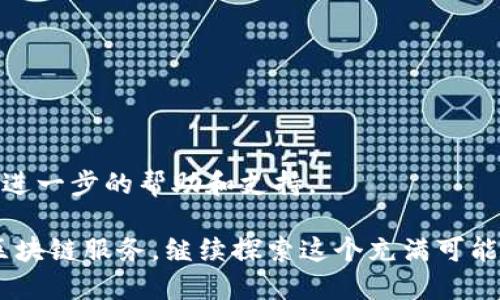 在使用Tokenim或任何类型的区块链应用时，添加以太坊（ETH）节点的过程往往涉及一些技术步骤。以下是步骤概述，帮助你添加以太坊节点并与Tokenim进行连接。

### 第一步：准备环境

1.1 确保你有所有必要的工具
在开始之前，确保你已经安装了Node.js和npm（Node Package Manager）。这是运行大多数区块链工具和库所必需的。

1.2 创建或选择一个工作目录
在你的计算机上创建一个新的文件夹，这将成为你的项目目录，为此你可以使用命令行创建它，或者手动在文件资源管理器中创建一个。

### 第二步：安装以太坊客户端

2.1 选择以太坊实现
有多种以太坊客户端实现可以选择，比如span style=