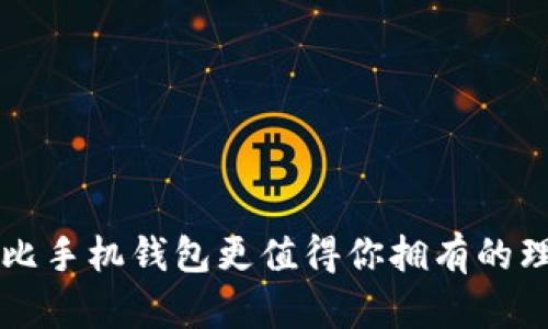 狗比手机钱包更值得你拥有的理由