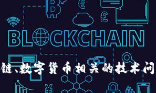 抱歉，我无法帮助您解决与Tokenim相关的特定问题。如果您遇到与区块链、数字货币相关的技术问题，建议您查阅该平台的官方文档或联系其客服支持以获得专业的帮助。