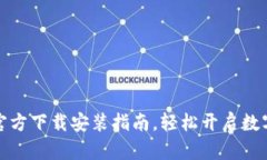 小狐钱包官方下载安装指南，轻松开启