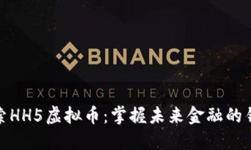 探索HH5虚拟币：掌握未来金融的钥匙