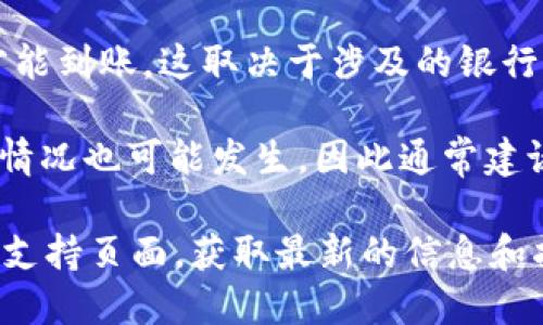 关于Tokenim收款到账时间的问题，具体情况可能会因多种因素而有所不同，包括平台的处理时间、交易的类型以及网络的繁忙情况等。一般而言，Tokenim等数字货币支付平台的收款到账时间可能在以下几个范围内：

1. **即时到账**：对于特定条件的交易，一些平台可能会实现即时到账。比如，使用同平台用户进行转账，通常会在几分钟内到账。

2. **几小时内到账**：如果是跨平台的交易，或者在网络情况良好的情况下，Tokenim的转账可能在数小时内完成。

3. **1-3个工作日**：一些传统银行转账或者涉及大额资金的交易，有时需要1-3个工作日才能到账。这取决于涉及的银行的处理速度和流程。

4. **特殊情况**：如果遇到网络拥堵或者交易量大的时候，到账时间可能会延长，延迟到账的情况也可能发生，因此通常建议用户在进行重要交易前提前了解相关平台的处理时间。

为了确保您的交易顺利进行，建议您在使用Tokenim进行收款时，注意查看平台的官方公告或支持页面，获取最新的信息和指导。